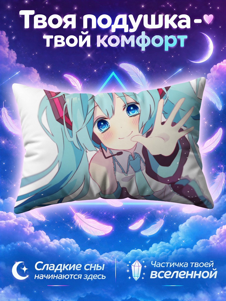 Подушка Мику Хацунэ приветствует