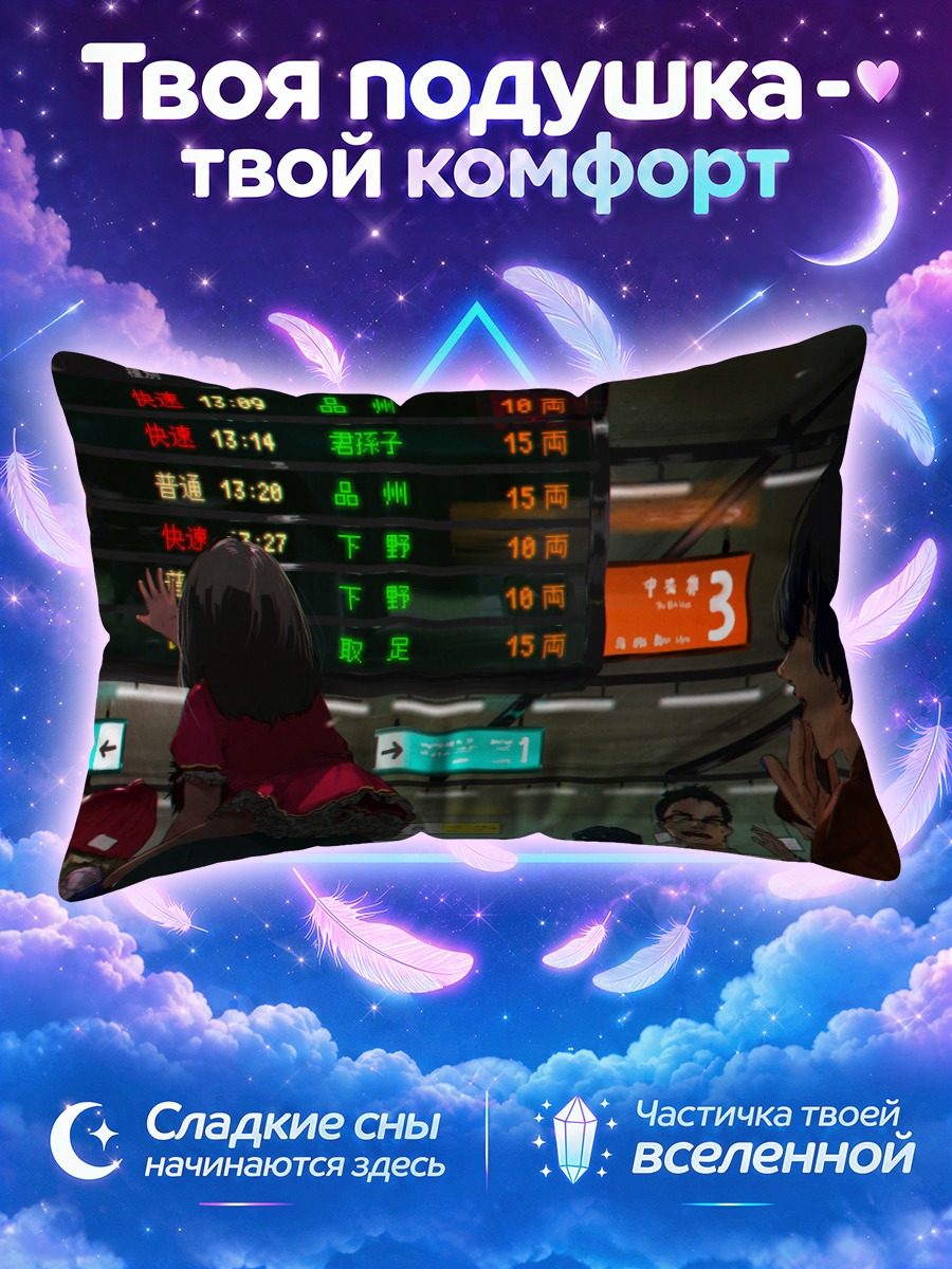 Подушка Ожидание поезда