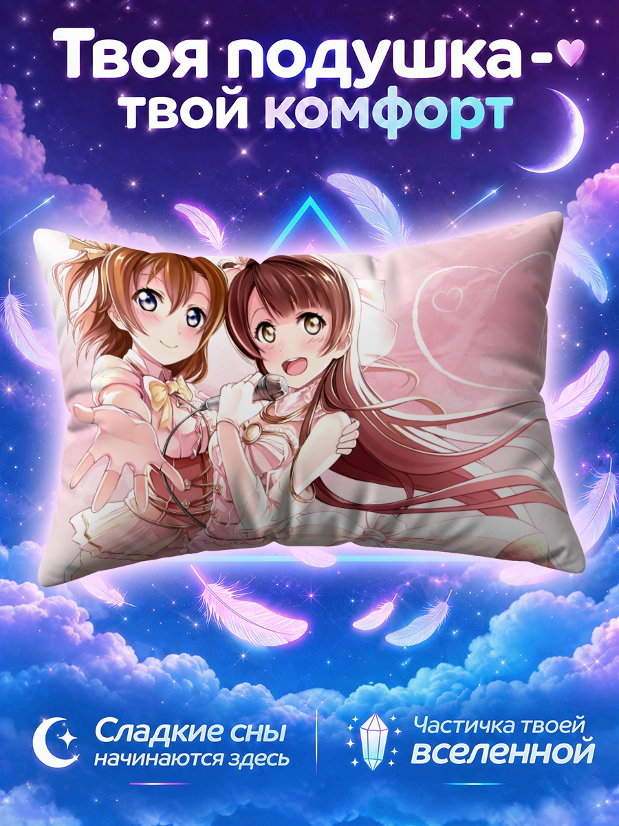Подушка Хонока Косака и Котори Минами