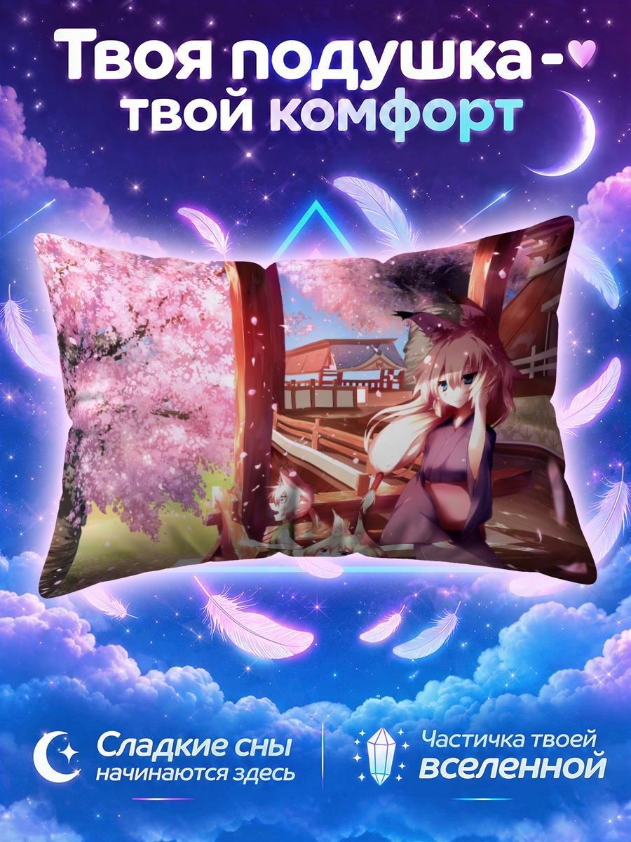Подушка Кицунэ под цветущей сакурой весной