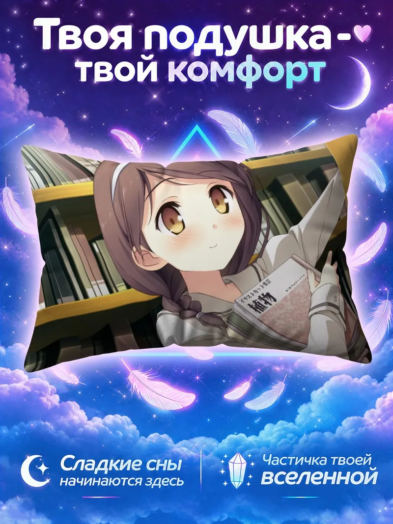 Подушка Канаде Хиросаки с книгой у стеллажей