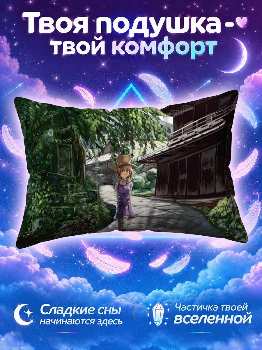 Подушка Сувако Мория в деревне