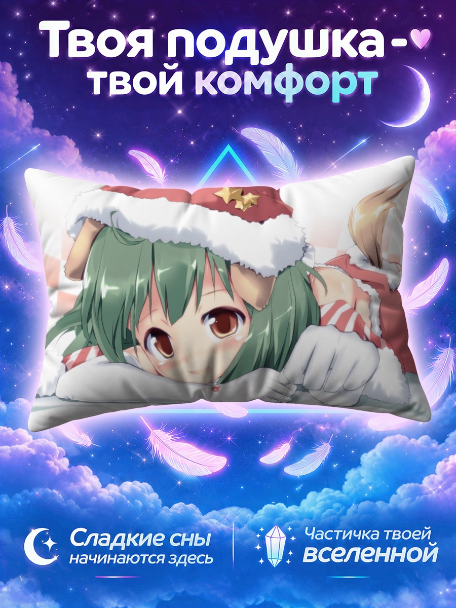 Подушка Ранка Ли в Санте