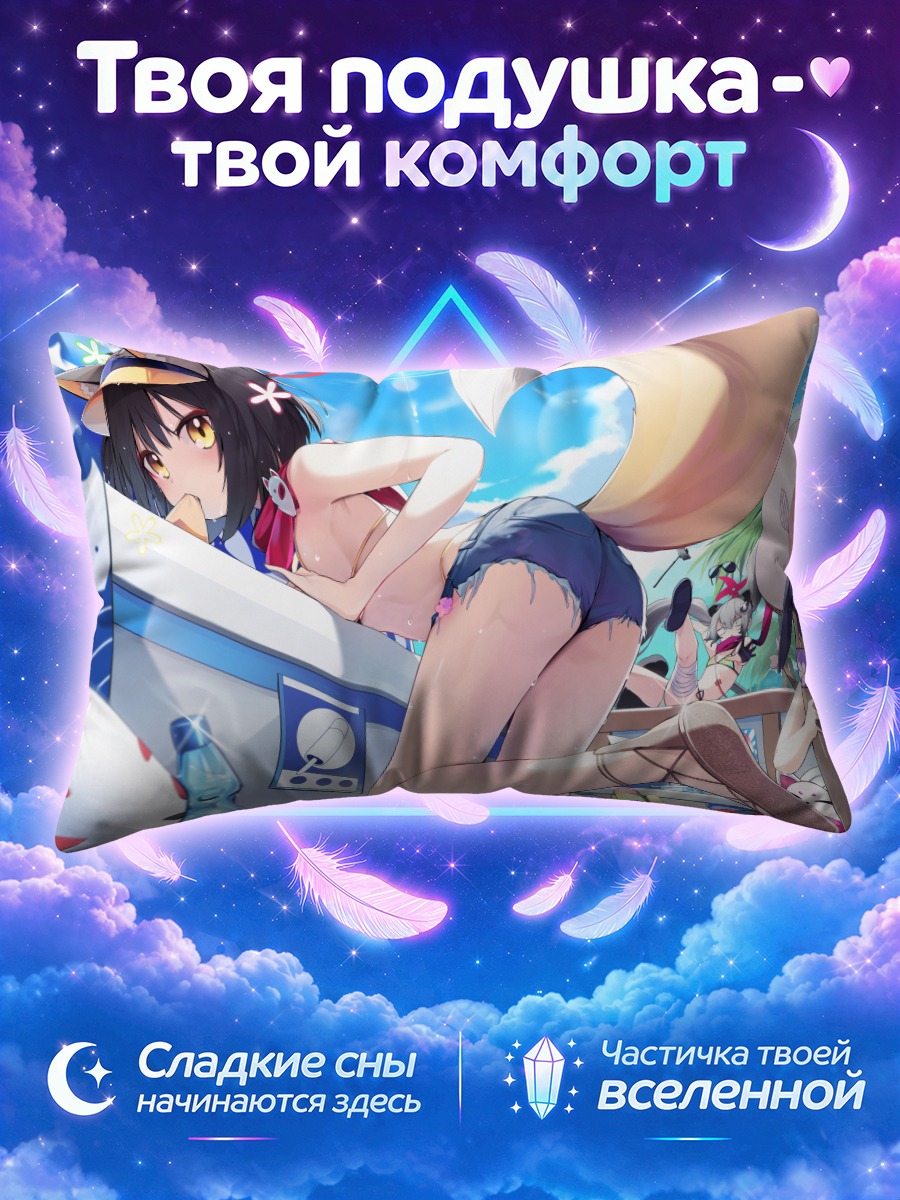 Подушка Идзуна Куда на отдыхе