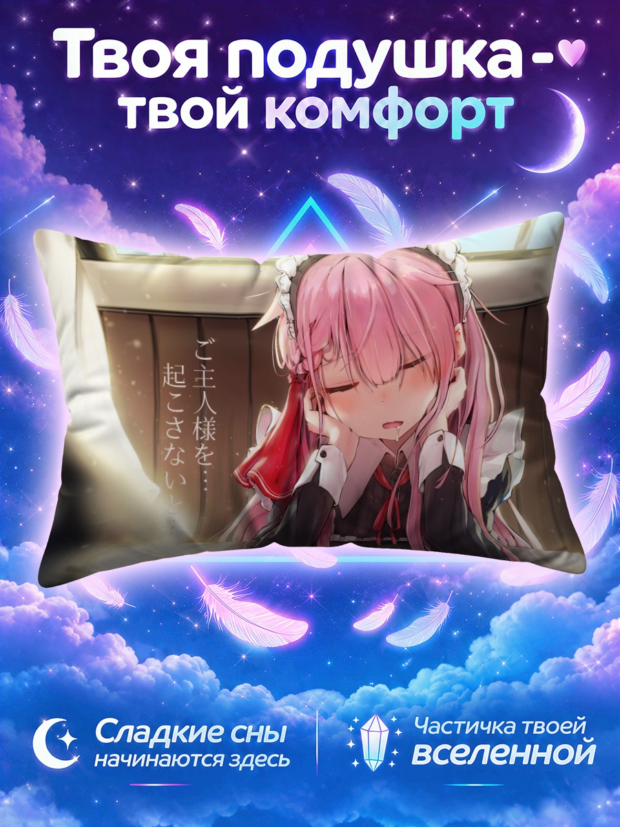 Подушка Спящая горничная