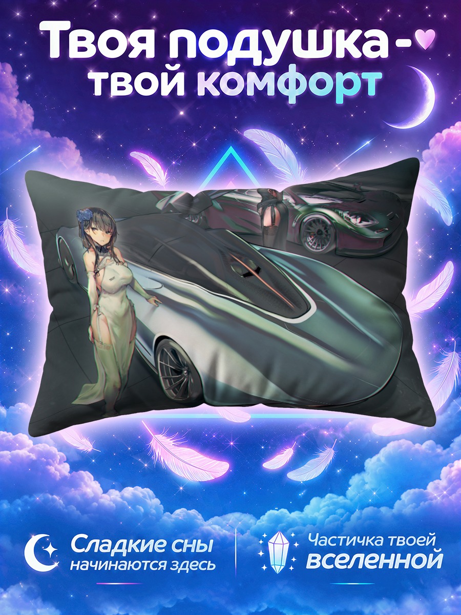 Подушка Девушки и суперкар