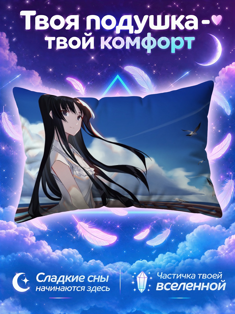 Подушка Мио Акияма у моря