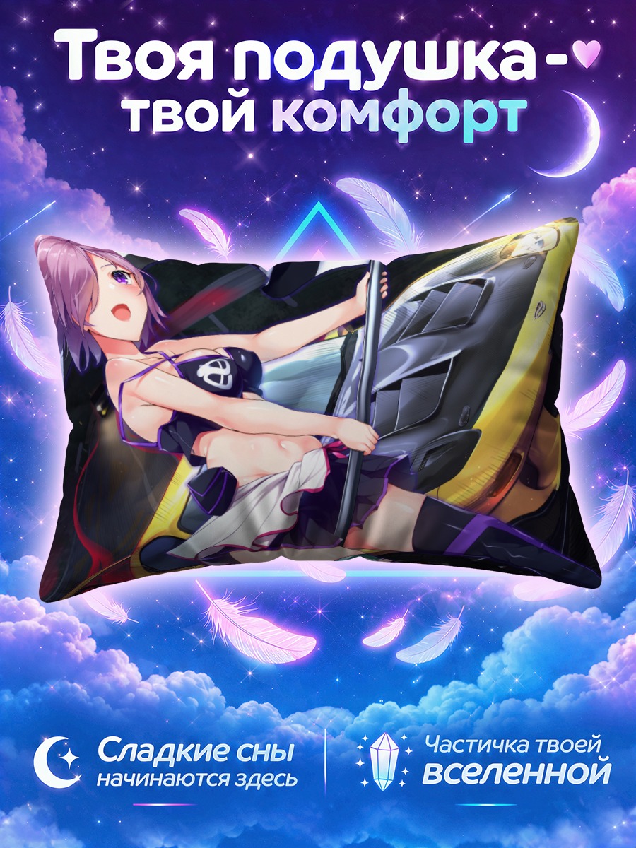Подушка Мэш Кириелайт и гонка