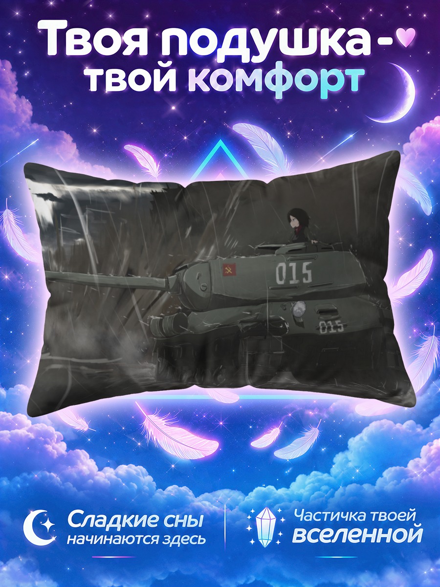 Подушка Нонна за штурвалом танка под дождём