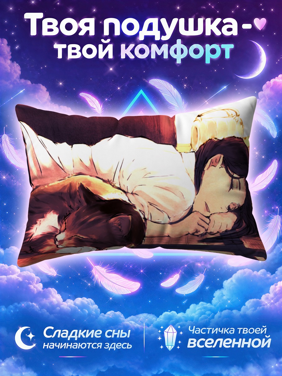 Подушка Девушка уснула рядом с котом