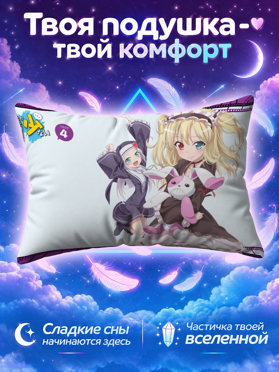 Подушка Кобато Хасэгава и Мария Такаяма