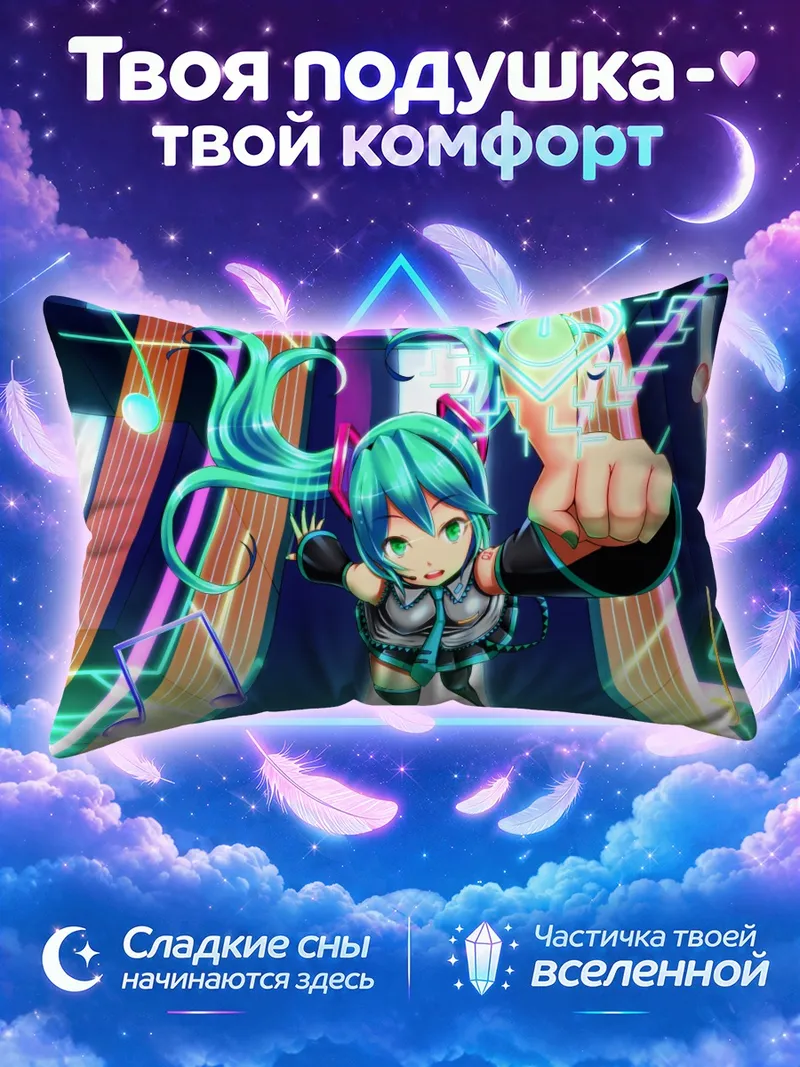 Подушка Мику Хацунэ летит сквозь неоновые ноты