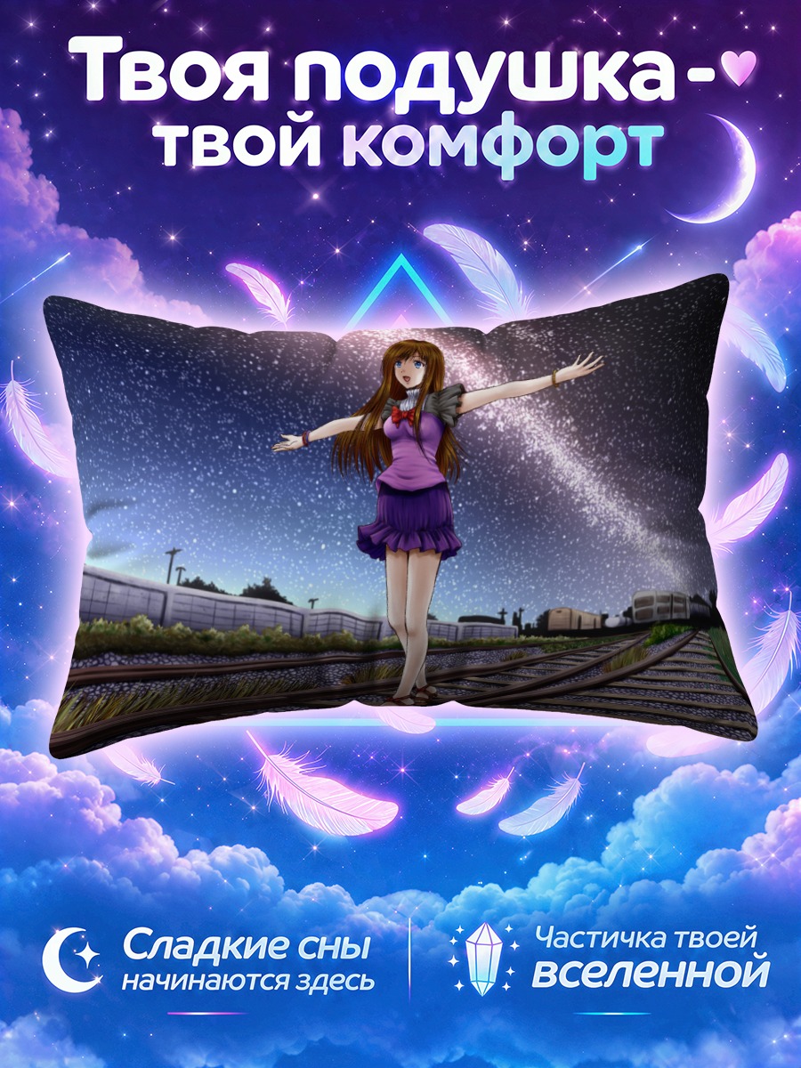 Подушка Звездная ночь на путях