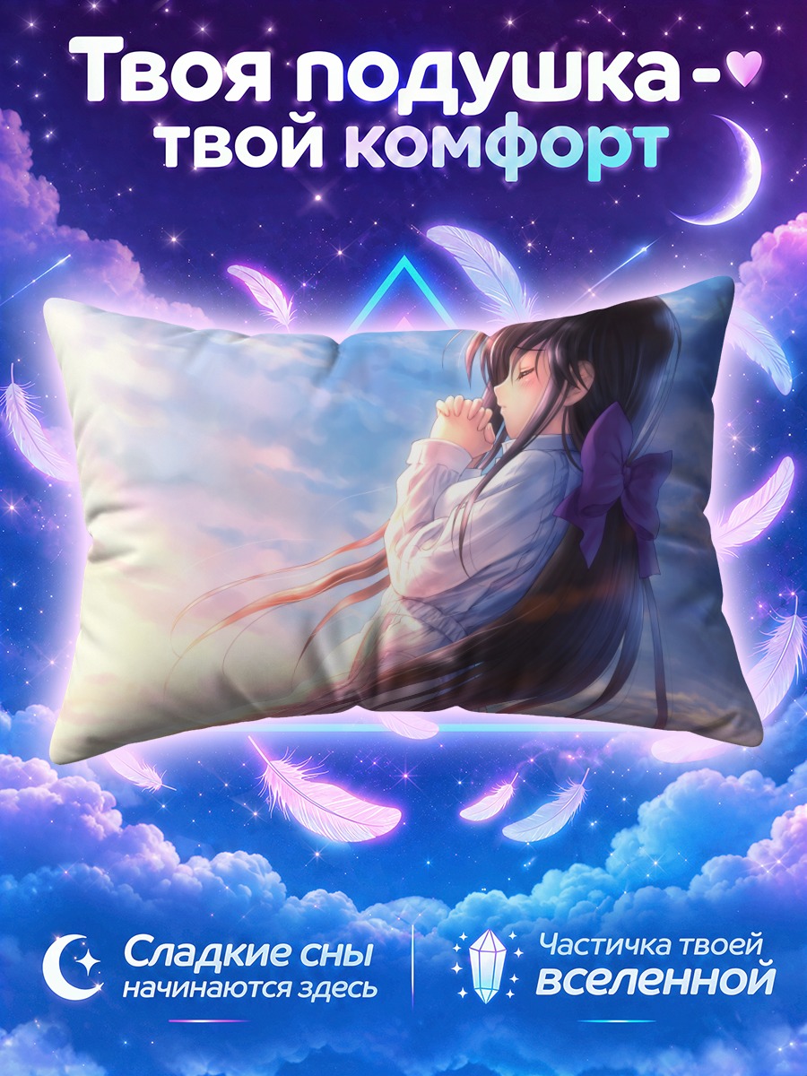 Подушка Химеко Шинохара в молитве