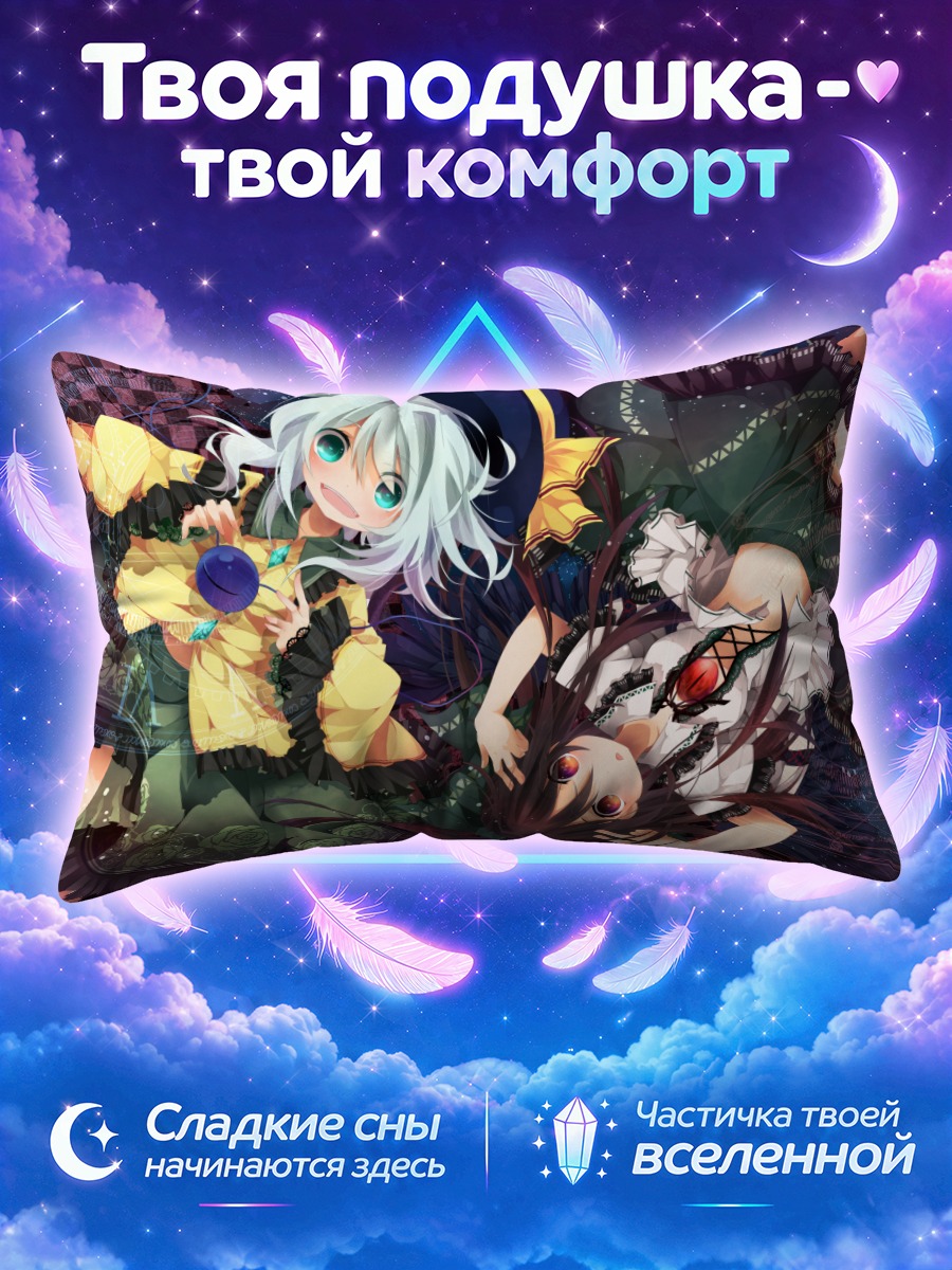 Подушка Коиши Комейдзи и Уцухо
