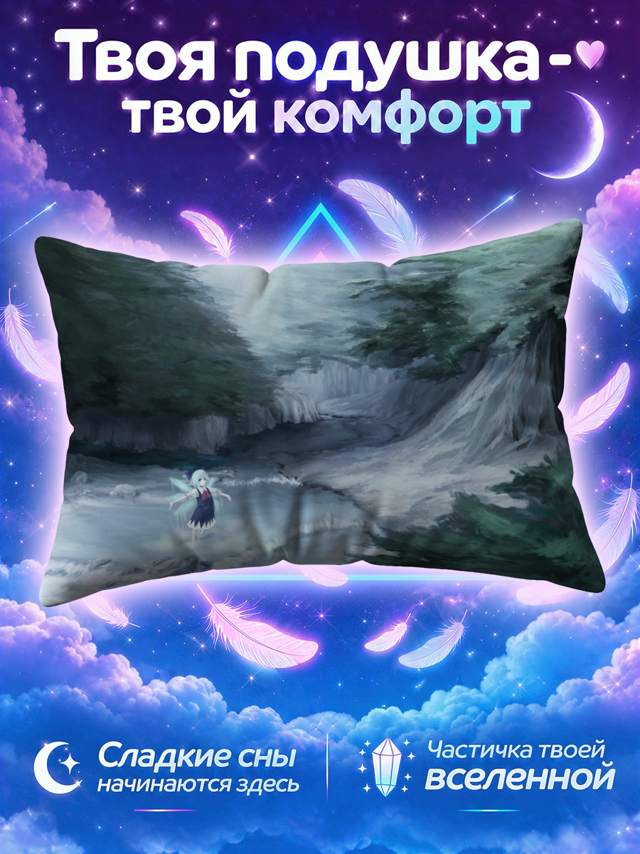 Подушка Сирно у реки