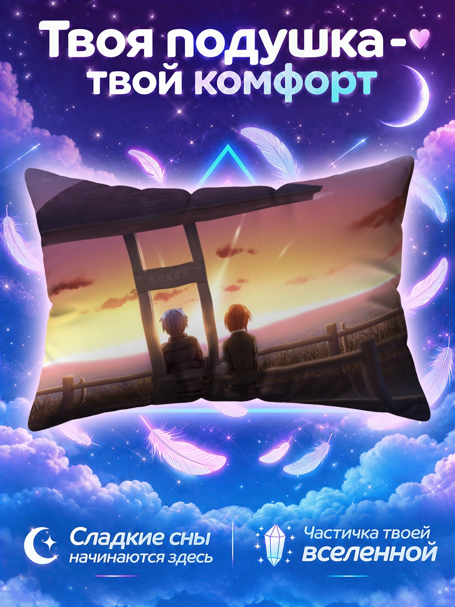 Подушка Норифуми на закате