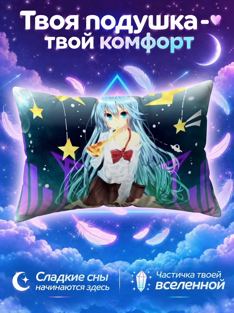 Подушка Эрио Това с кусочком пиццы на звёздном фоне