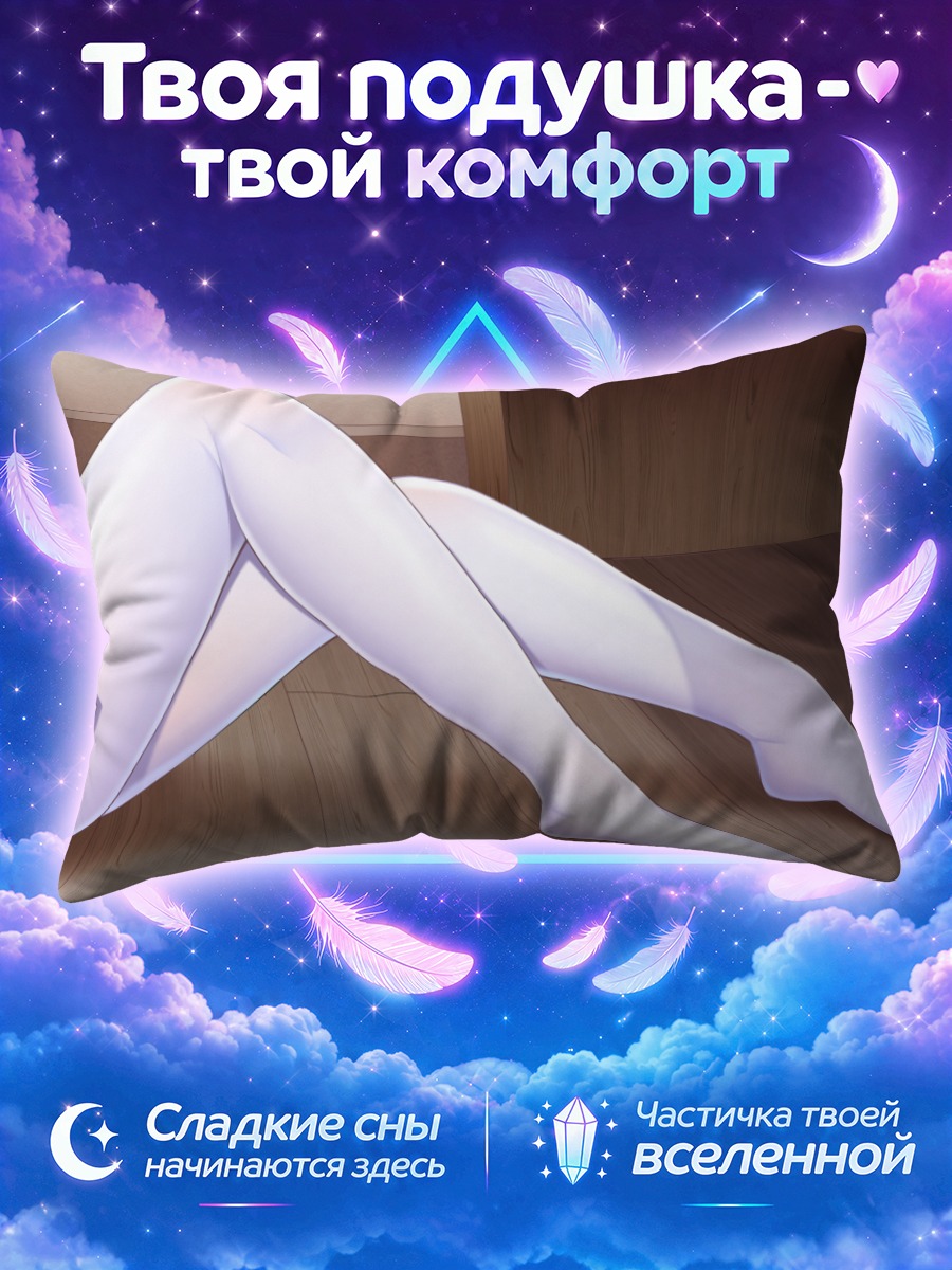 Подушка Белые колготки