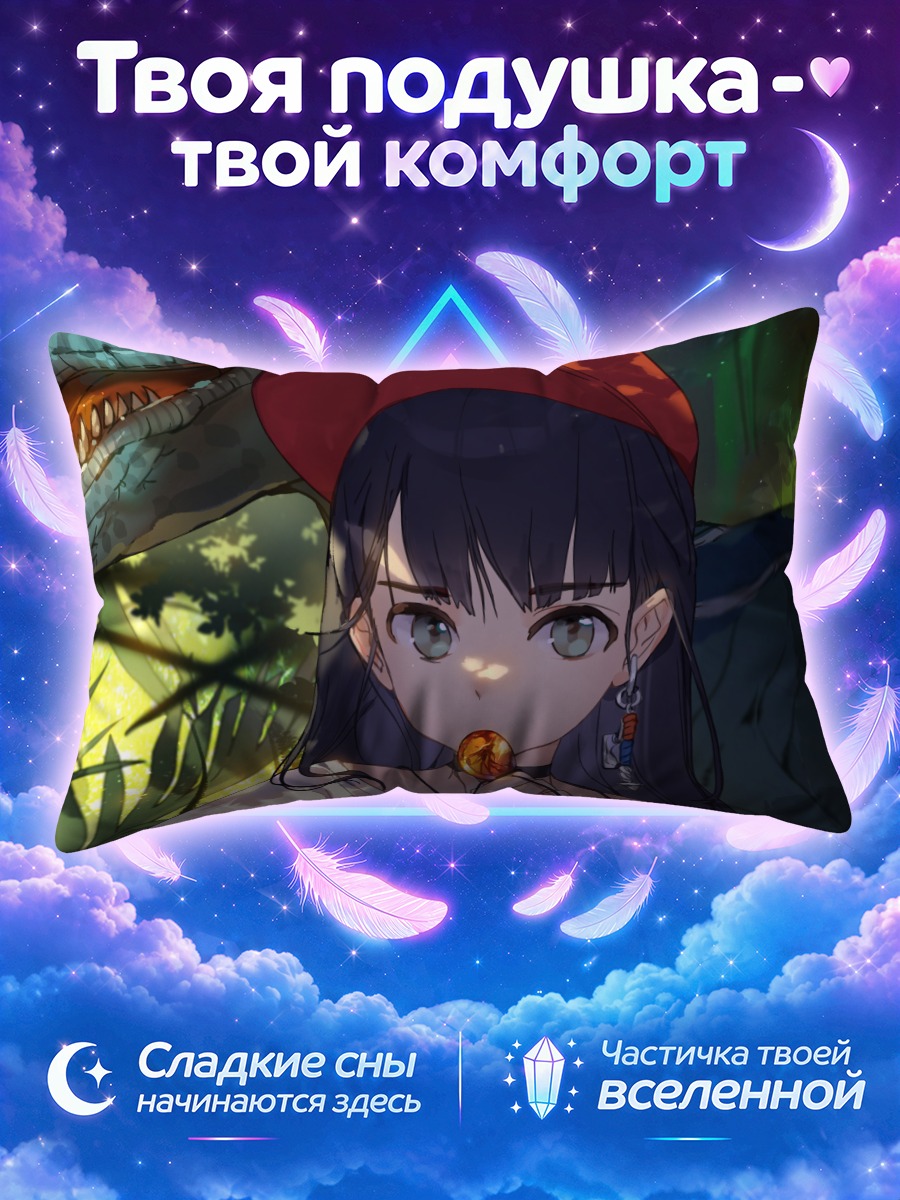 Подушка Девушка и динозавр