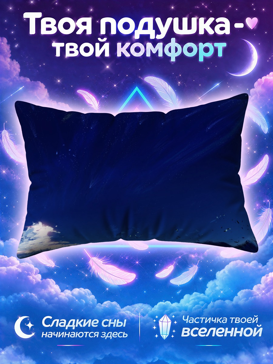 Подушка Синее звёздное небо над полем