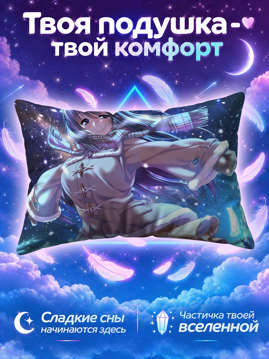 Подушка Хонами Ичиносе зимой