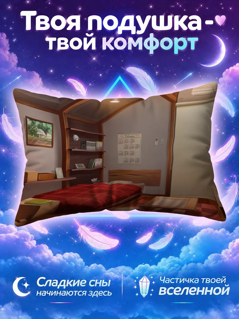 Подушка Уютная комната Ре:Лиф