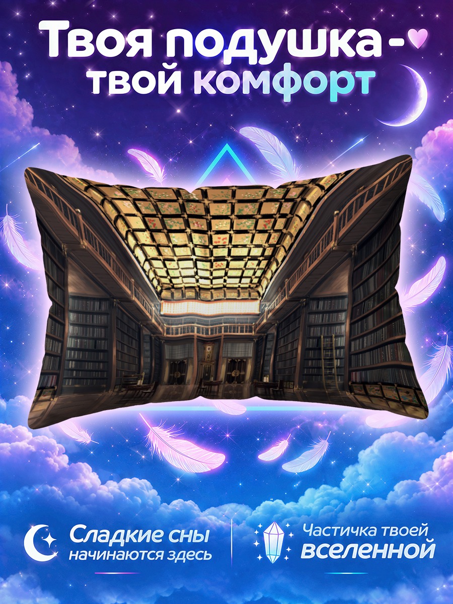Подушка Величественная библиотека