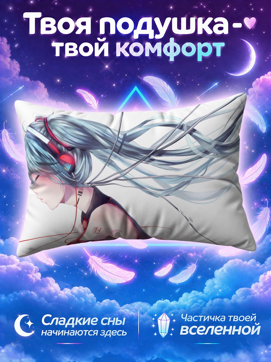 Подушка Мику Хацунэ с проводами в волосах