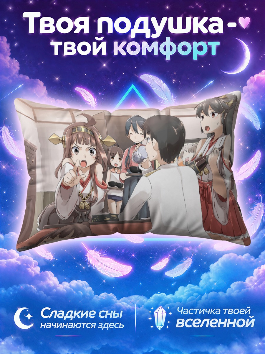 Подушка Кантэй Коллекшн в быту