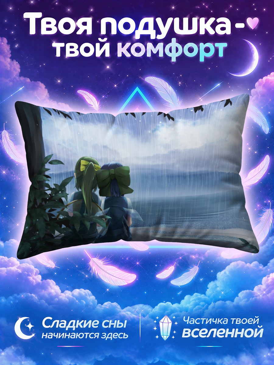 Подушка Сирно и Дайёсэй у моря