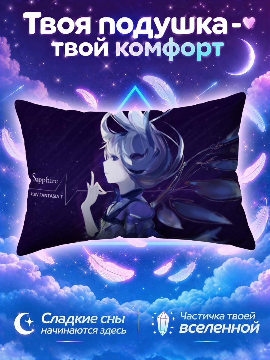 Подушка Сапфир Пиксив Фантазия