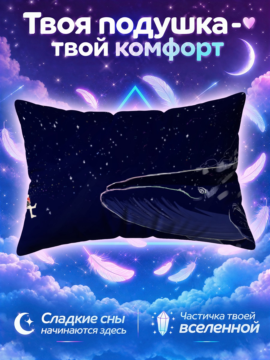 Подушка Девушка и кит под звёздным небом