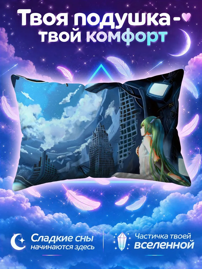 Подушка Мику Хацунэ на фоне купола небесного города