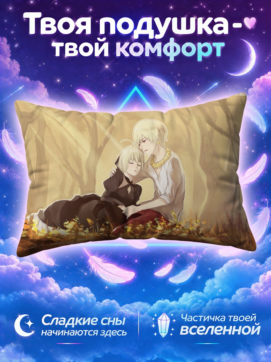 Подушка Артурия и Гильгамеш