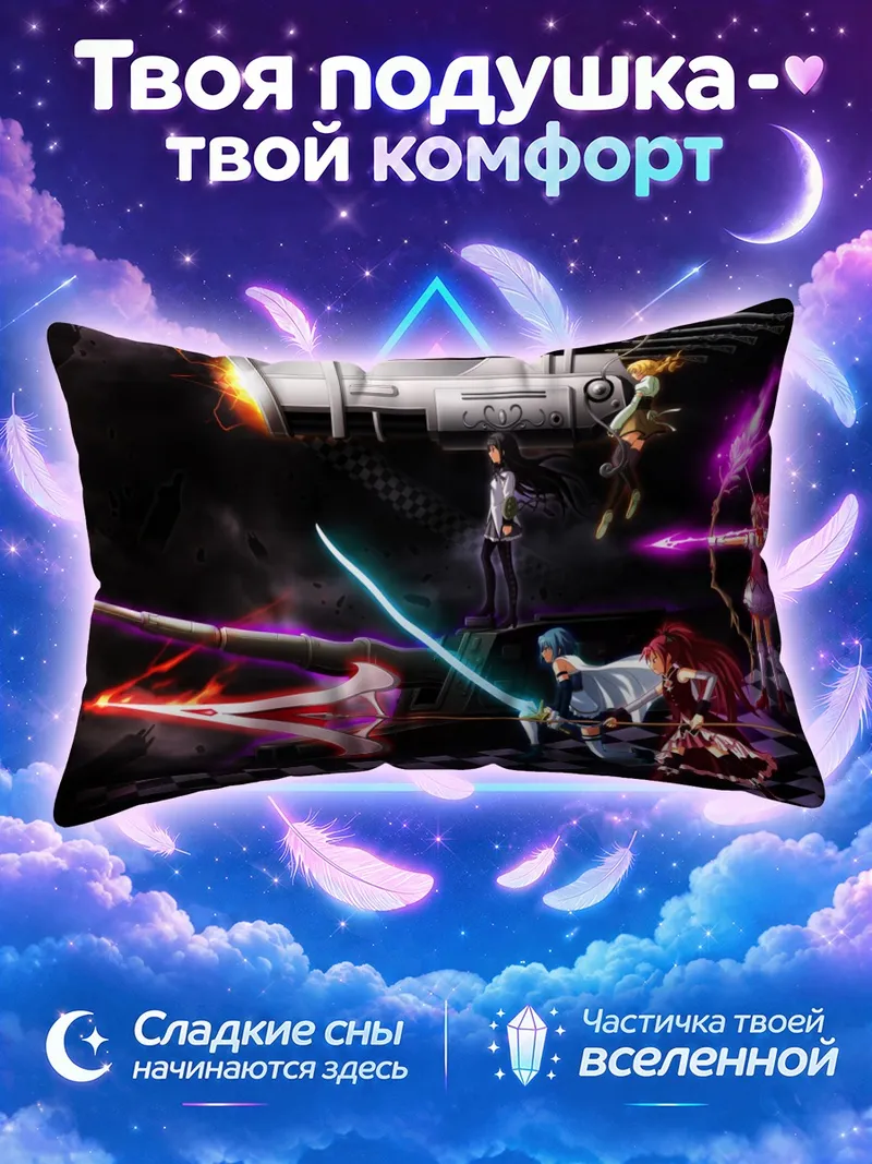 Подушка Мадока Магика среди оружия
