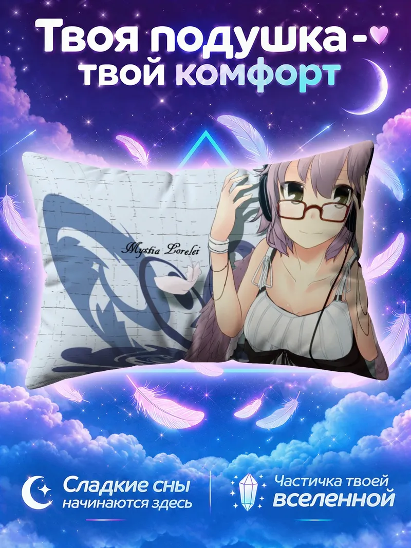 Подушка Мистия Лорелеи в наушниках