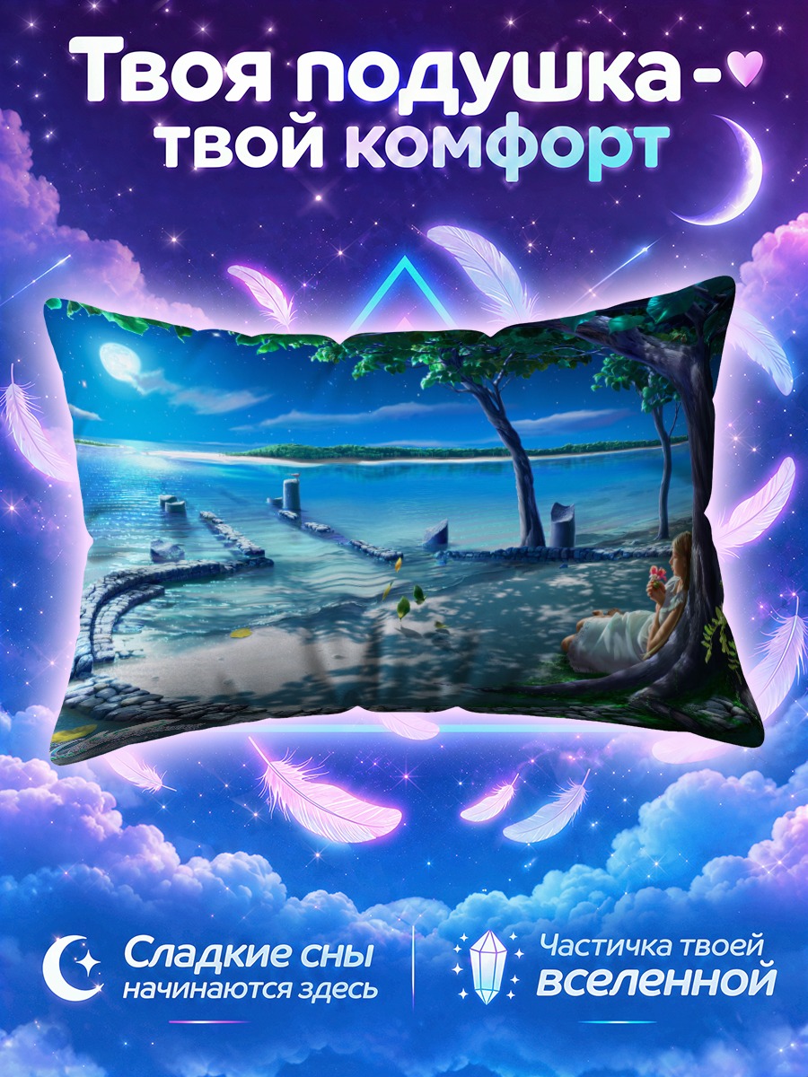 Подушка Звездный берег