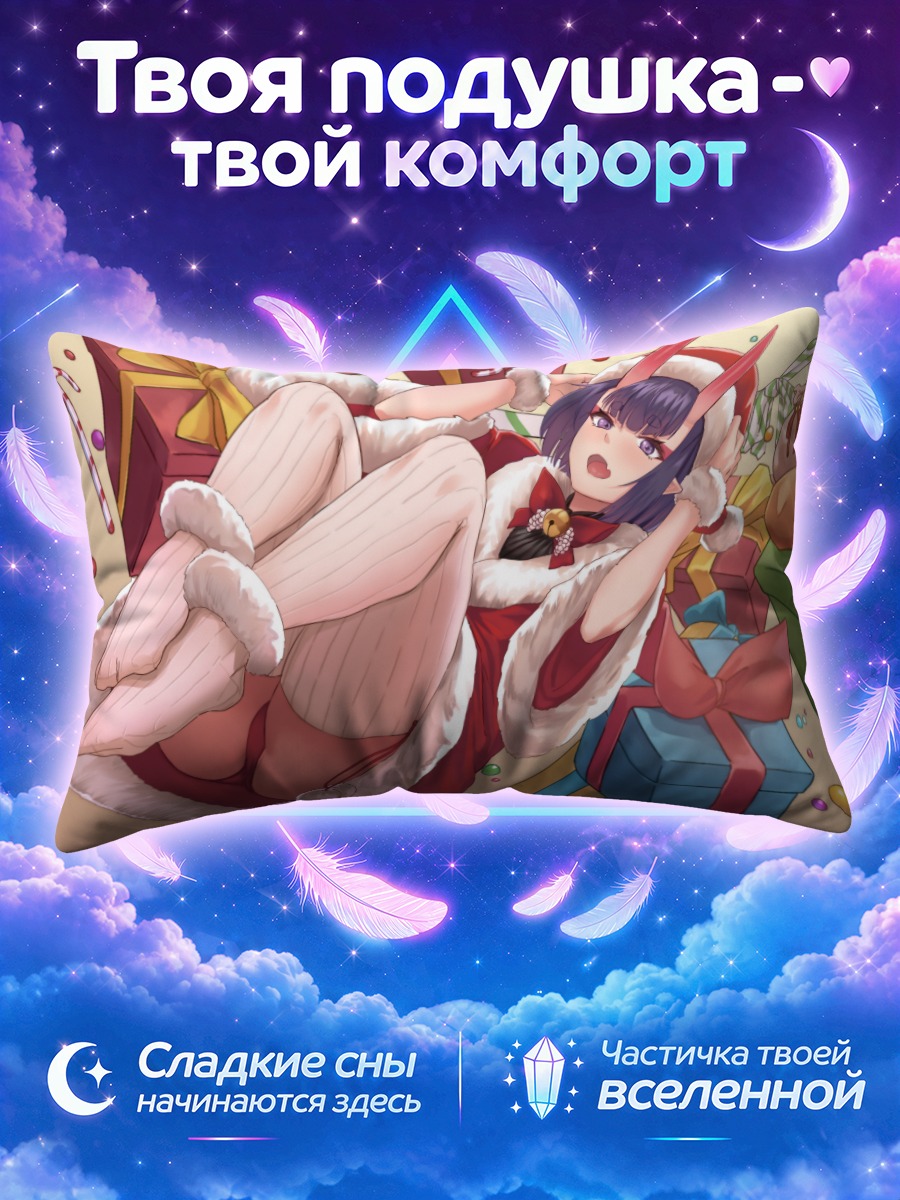 Подушка Сютэн Додзи с подарками