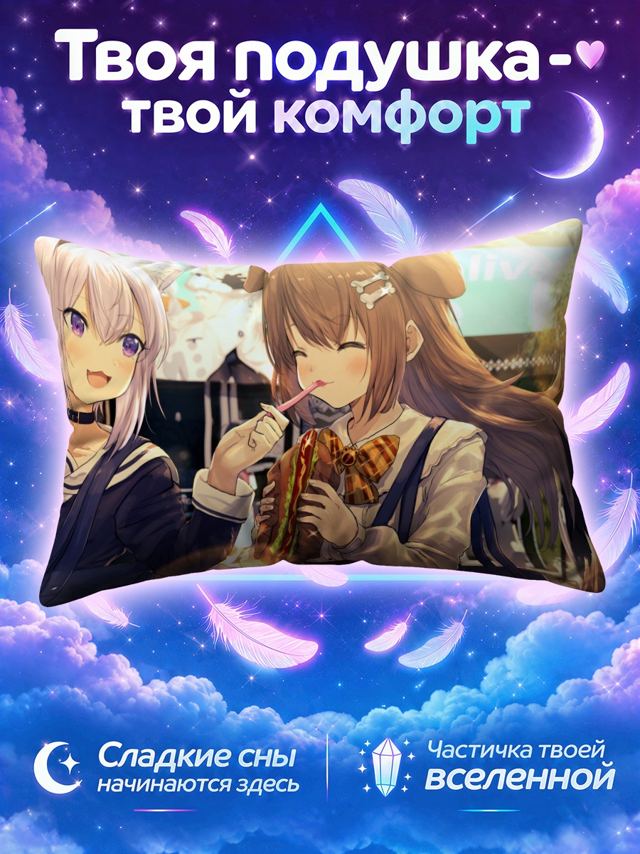 Подушка Короне и Окаю с едой