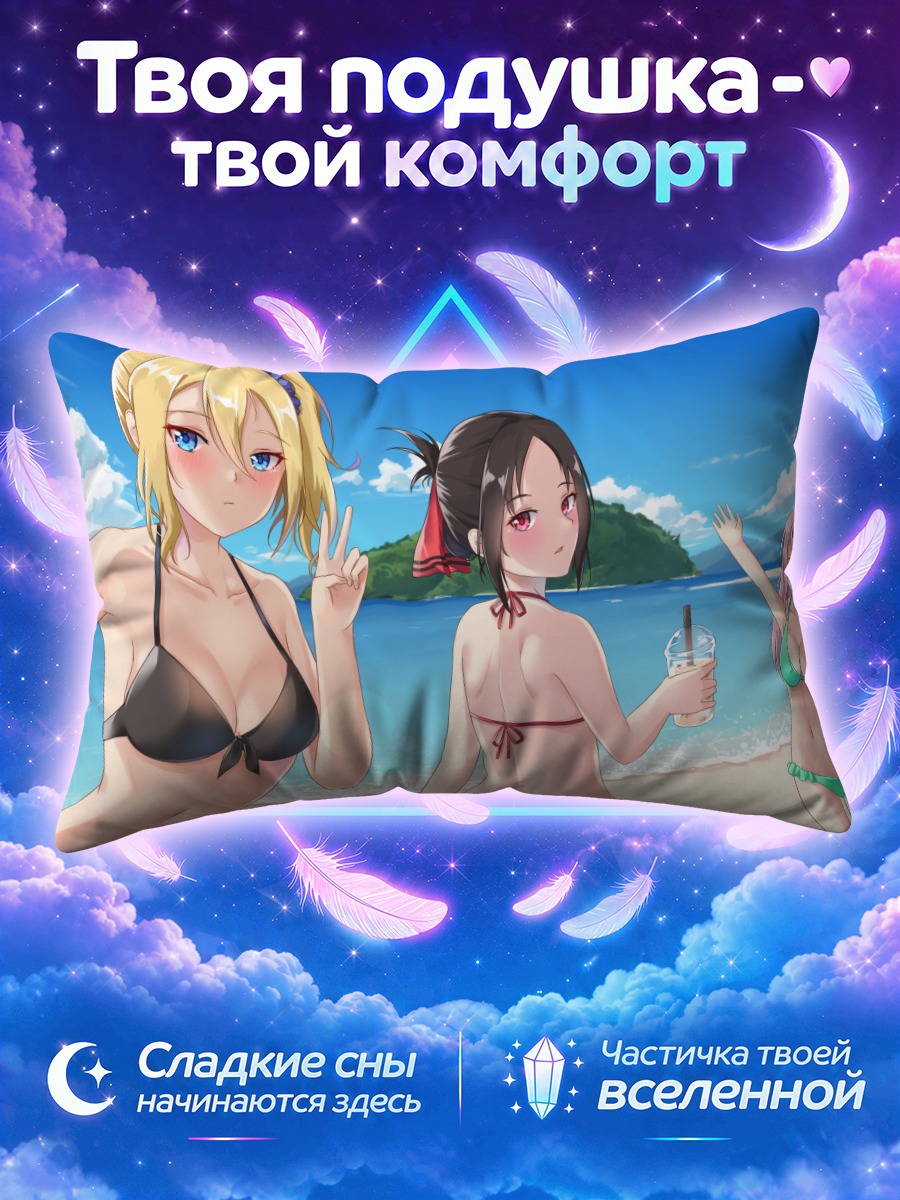 Подушка Кагуя и подруги с напитком у моря