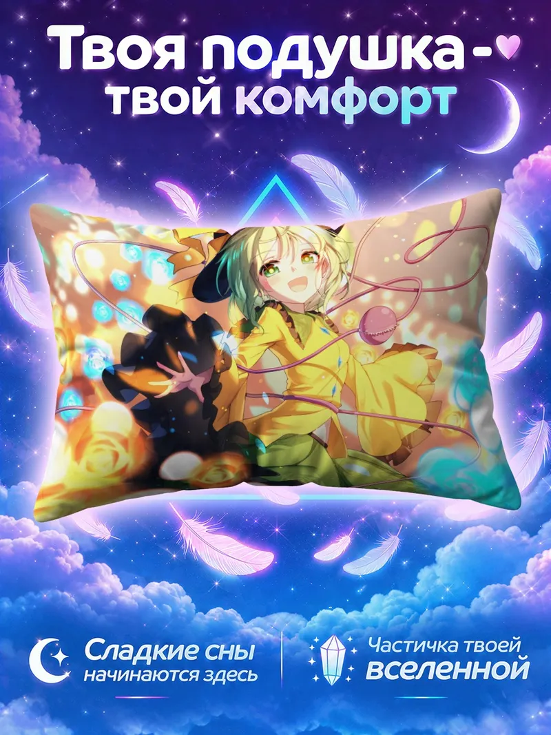Подушка Коиши Комейдзи в жёлтом платье среди светящихся роз