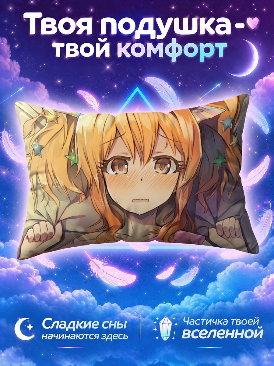 Подушка Кирари Моробоши в постели