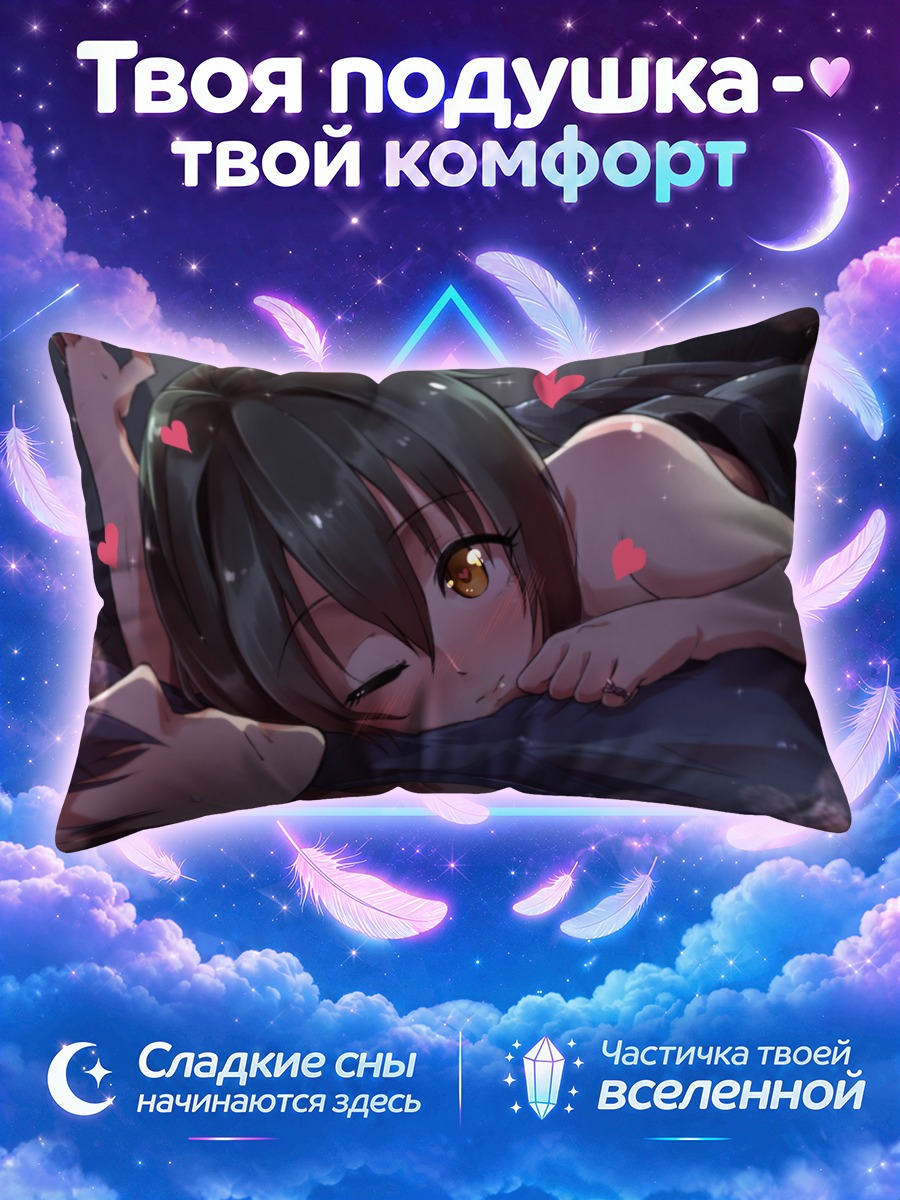 Подушка Михо Кохината в объятиях