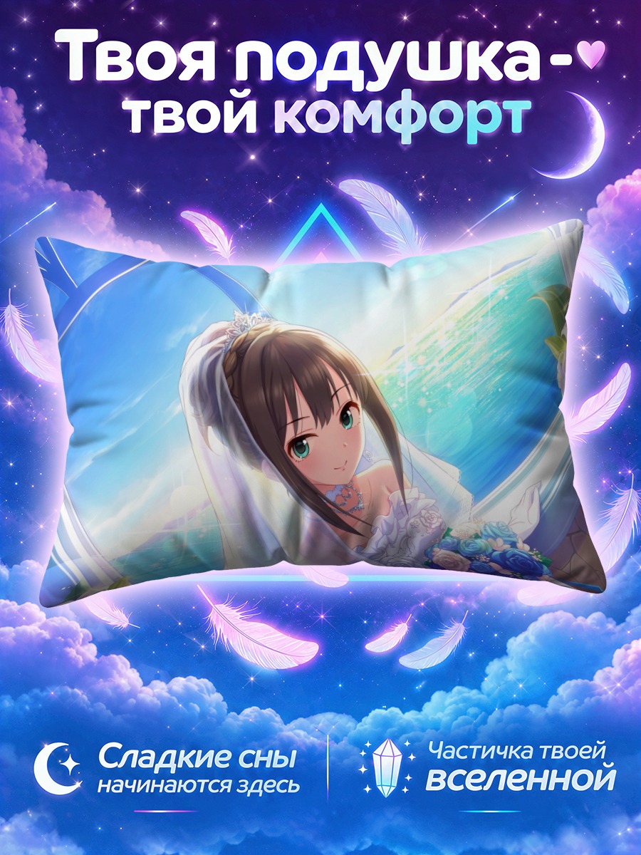 Подушка Рин Сибуя в платье