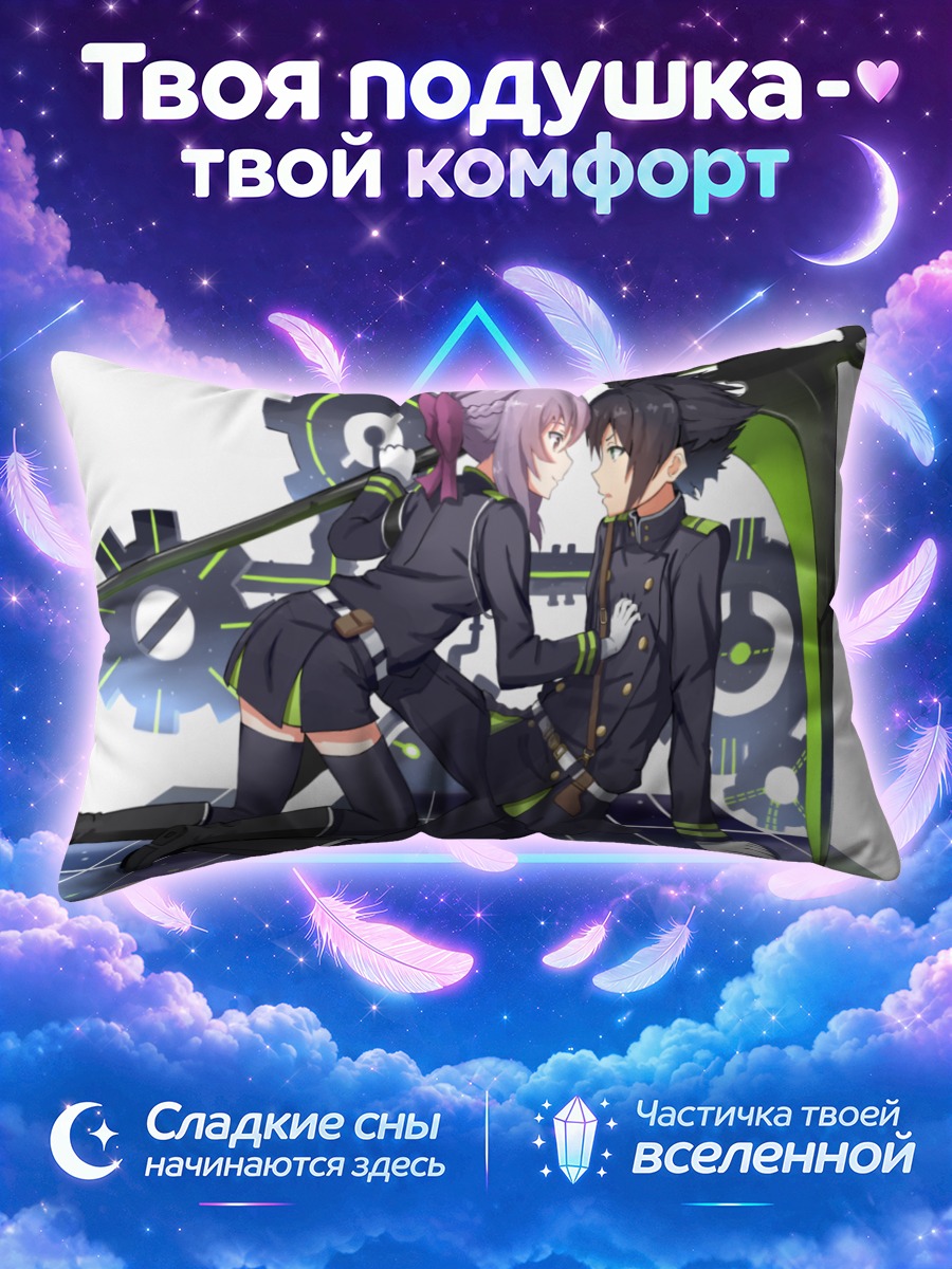 Подушка Синоа Хираги и Юичиро