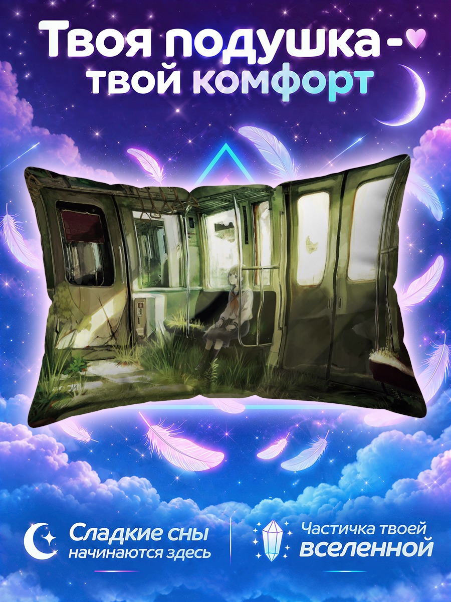 Подушка Заброшенный вагон в траве