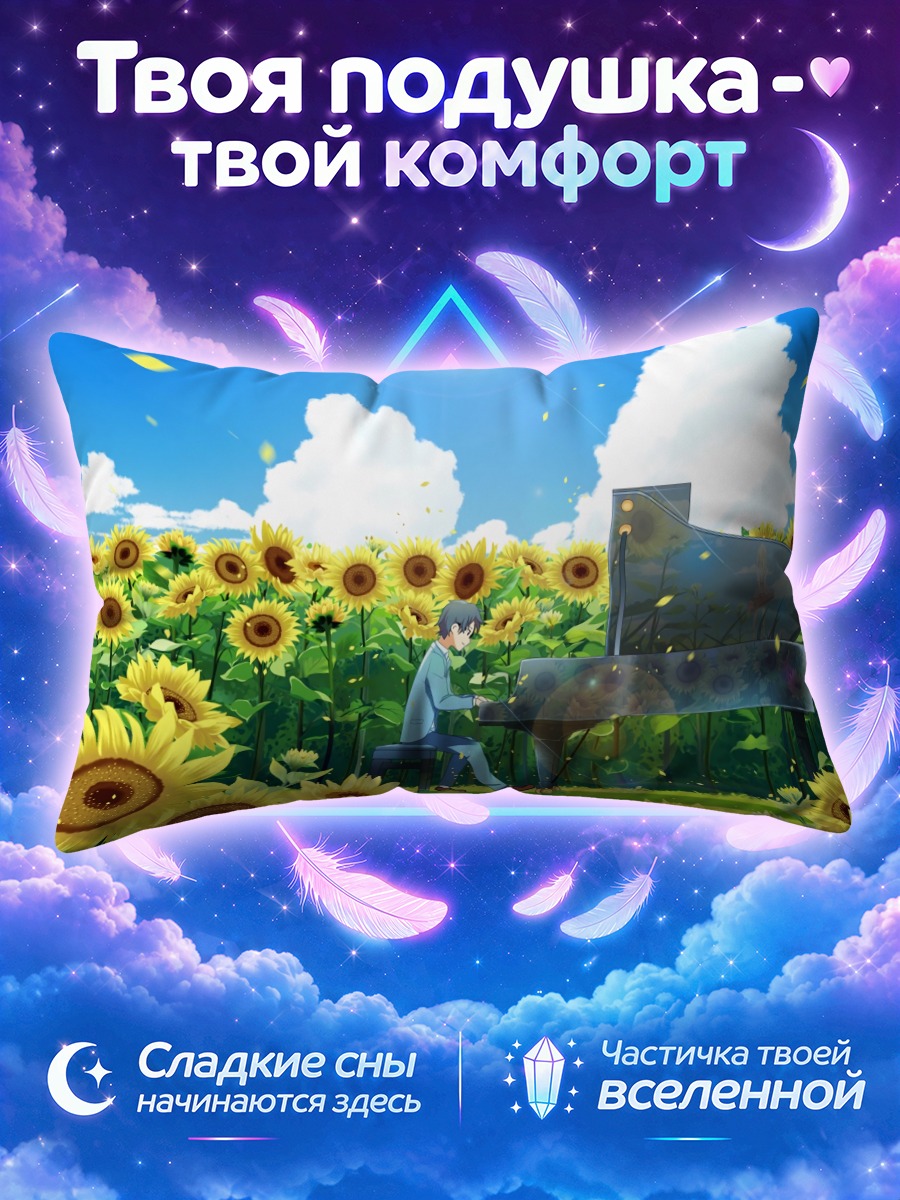 Подушка Косей Арима за роялем среди подсолнухов