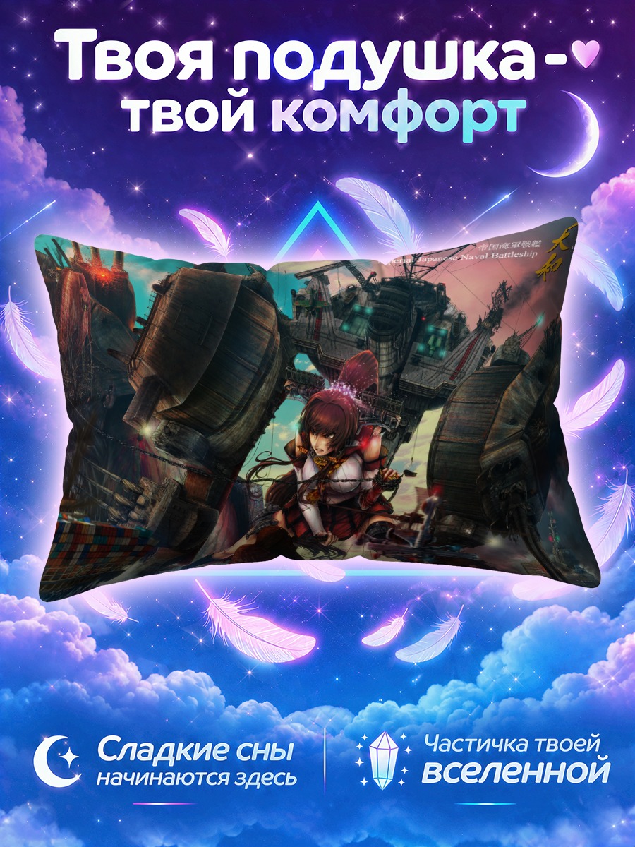 Подушка Ямато среди кораблей в морском бою