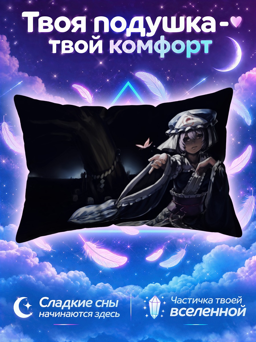 Подушка Ююко Сайгёдзи в ночи